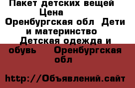 Пакет детских вещей › Цена ­ 600 - Оренбургская обл. Дети и материнство » Детская одежда и обувь   . Оренбургская обл.